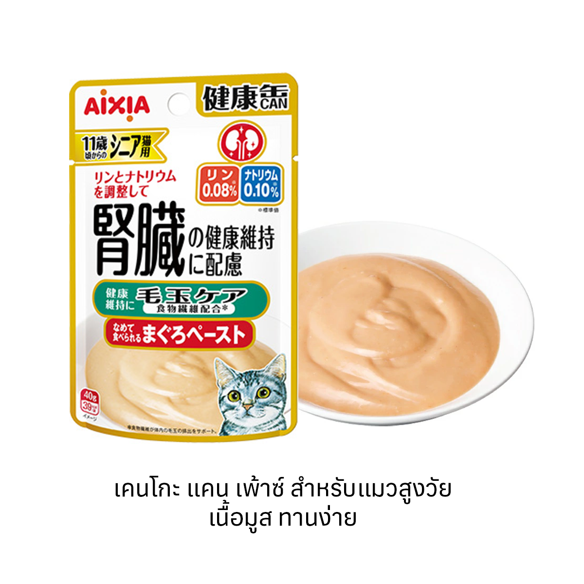 Aixia เคนโกะ แคน เพ้าซ์ สำหรับแมวสูงวัย สูตร 2 Kidney care + Hairball Care