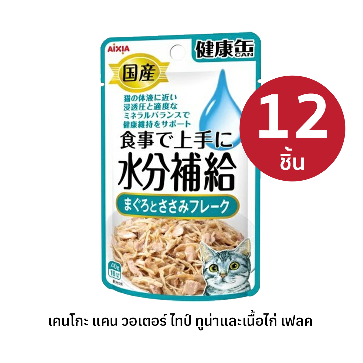 Aixia เคนโกะ แคน วอเตอร์ ไทป์ ปลาทูน่า และ เนื้อไก่ เฟลค อาหารแมวเสริมน้ำ